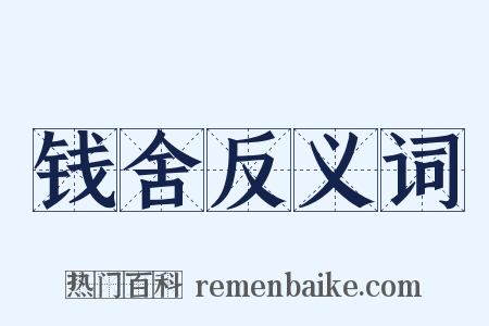 钱舍反义词是什么意思的图片